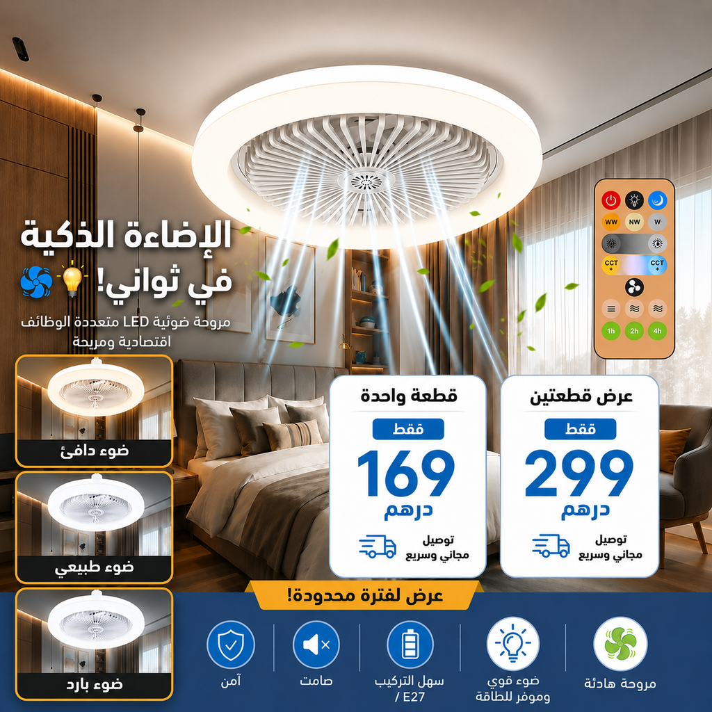 مروحة سقف LED بقوة 30 واط دوارة 360 درجة مع جهاز تحكم عن بعد – حامل E27، إضاءة زخرفية 2 في 1